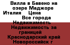 Вилла в Бавено на озере Маджоре (Италия) › Цена ­ 112 848 000 - Все города Недвижимость » Недвижимость за границей   . Краснодарский край,Новороссийск г.